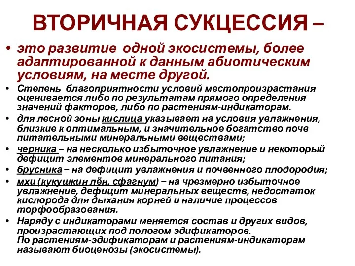 ВТОРИЧНАЯ СУКЦЕССИЯ – это развитие одной экосистемы, более адаптированной к данным