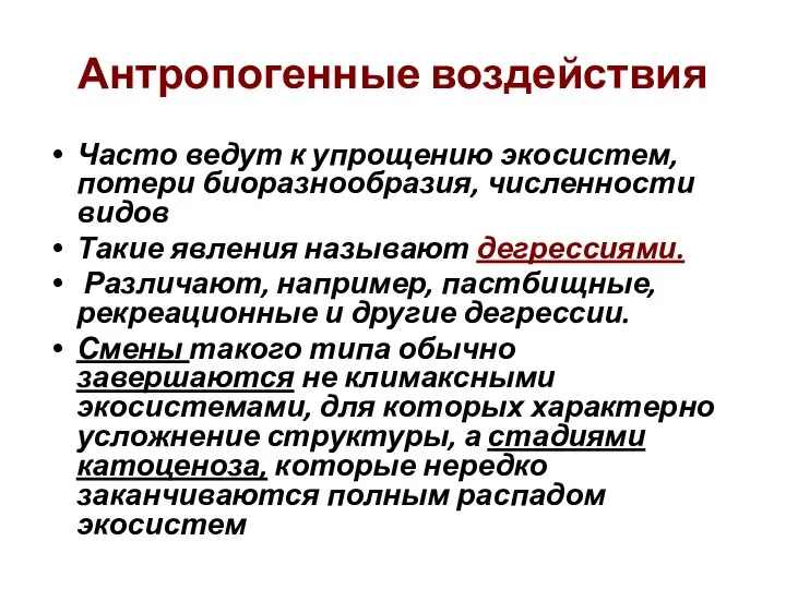 Антропогенные воздействия Часто ведут к упрощению экосистем, потери биоразнообразия, численности видов