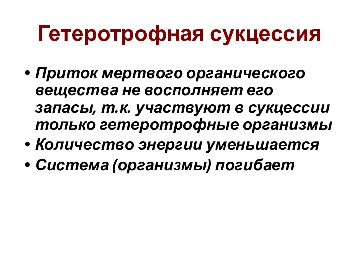 Гетеротрофная сукцессия Приток мертвого органического вещества не восполняет его запасы, т.к.