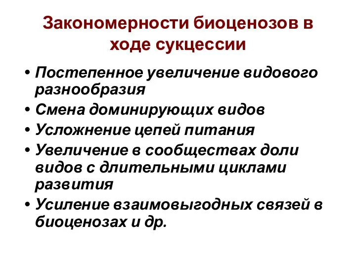 Закономерности биоценозов в ходе сукцессии Постепенное увеличение видового разнообразия Смена доминирующих