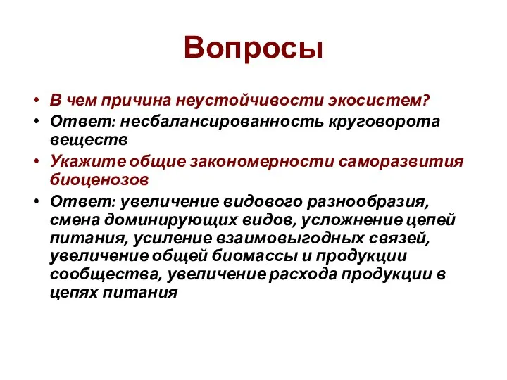 Вопросы В чем причина неустойчивости экосистем? Ответ: несбалансированность круговорота веществ Укажите