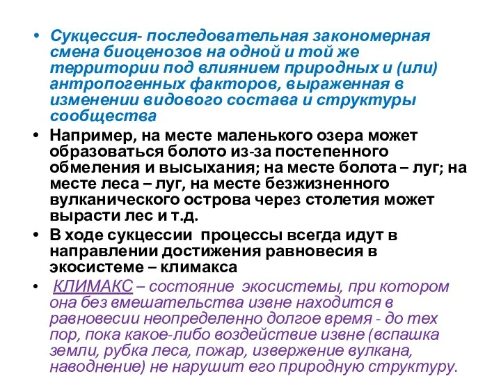 Сукцессия- последовательная закономерная смена биоценозов на одной и той же территории