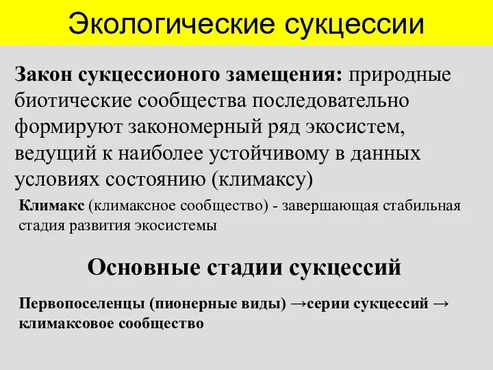 Экологические сукцессии Закон сукцессионого замещения: природные биотические сообщества последовательно формируют закономерный