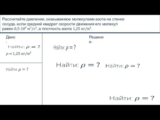 Рассчитайте давление, оказываемое молекулами азота на стенки сосуда, если средний квадрат