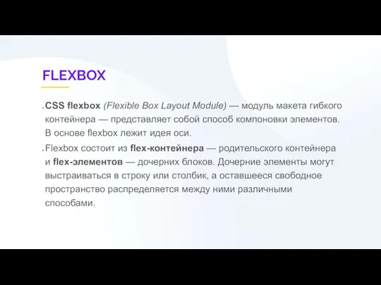 FLEXBOX CSS flexbox (Flexible Box Layout Module) — модуль макета гибкого