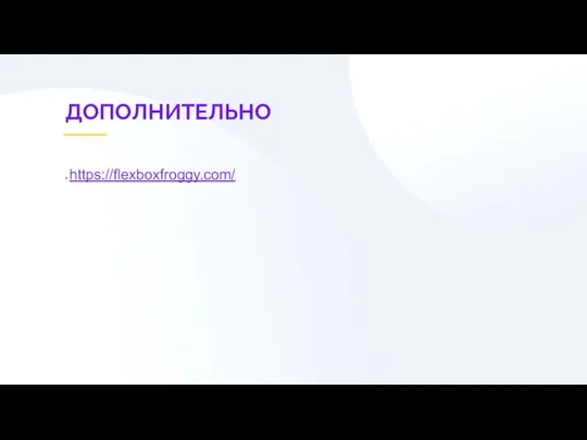 ДОПОЛНИТЕЛЬНО https://flexboxfroggy.com/