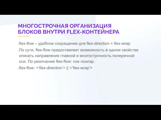 МНОГОСТРОЧНАЯ ОРГАНИЗАЦИЯ БЛОКОВ ВНУТРИ FLEX-КОНТЕЙНЕРА flex-flow – удобное сокращение для flex-direction