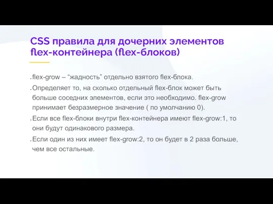 CSS правила для дочерних элементов flex-контейнера (flex-блоков) flex-grow – “жадность” отдельно