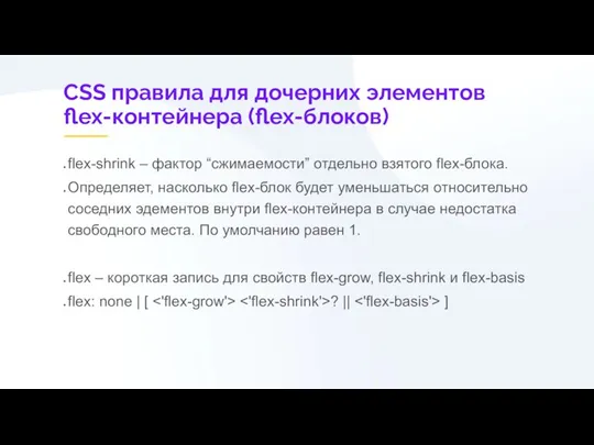 CSS правила для дочерних элементов flex-контейнера (flex-блоков) flex-shrink – фактор “сжимаемости”