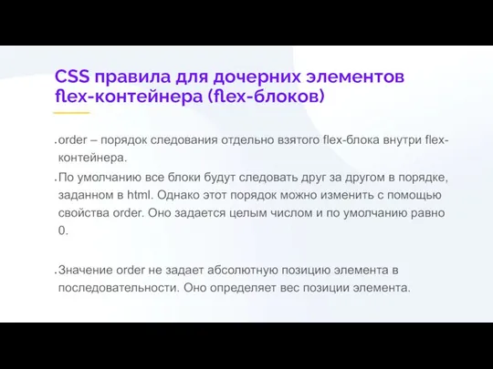 CSS правила для дочерних элементов flex-контейнера (flex-блоков) order – порядок следования