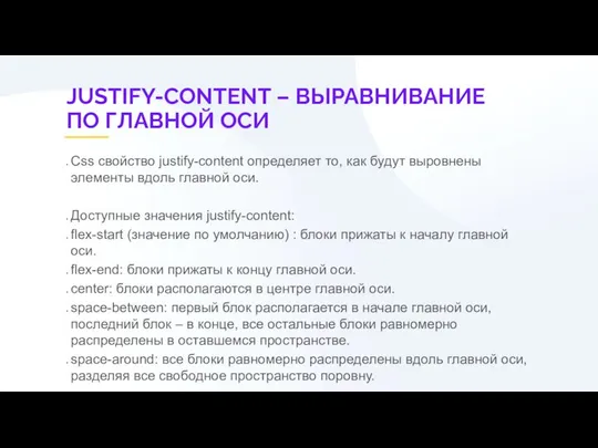 JUSTIFY-CONTENT – ВЫРАВНИВАНИЕ ПО ГЛАВНОЙ ОСИ Css свойство justify-content определяет то,