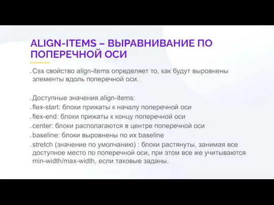 ALIGN-ITEMS – ВЫРАВНИВАНИЕ ПО ПОПЕРЕЧНОЙ ОСИ Css свойство align-items определяет то,