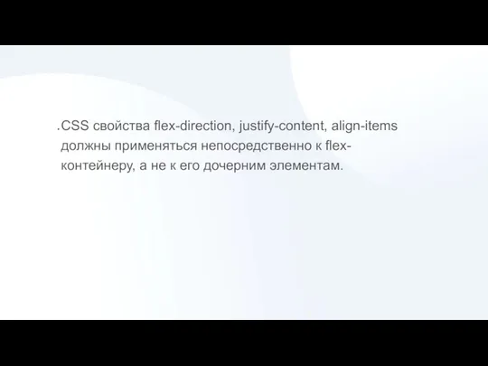 СSS свойства flex-direction, justify-content, align-items должны применяться непосредственно к flex-контейнеру, а не к его дочерним элементам.