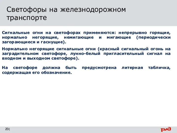 | Светофоры на железнодорожном транспорте Нормально негорящие сигнальные огни (красный сигнальный