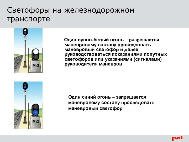 Один лунно-белый огонь – разрешается маневровому составу проследовать маневровый светофор и