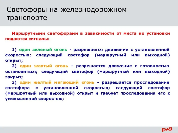 Маршрутными светофорами в зависимости от места их установки подаются сигналы: 1)