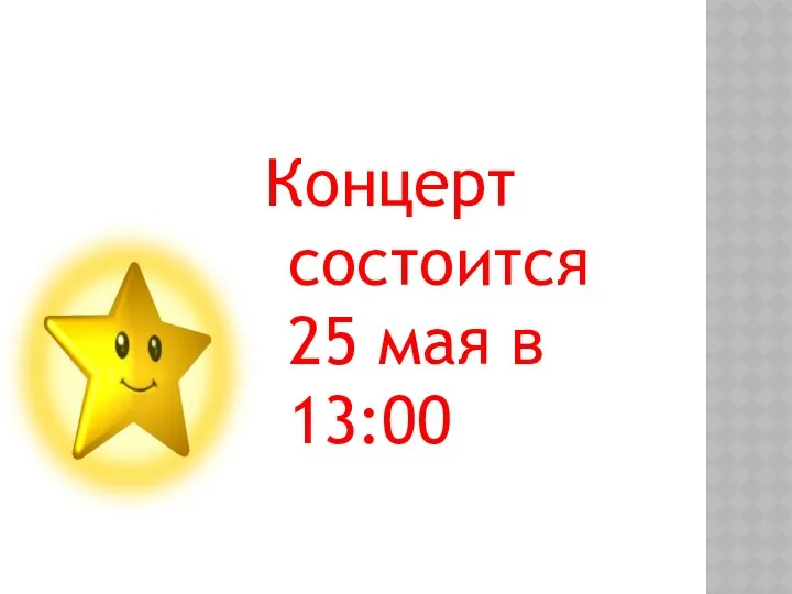 Концерт состоится 25 мая в 13:00