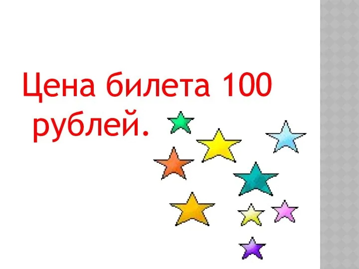 Цена билета 100 рублей.