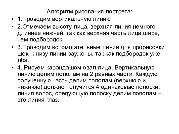 Алгоритм рисования портрета: 1.Проводим вертикальную линию 2.Отмечаем высоту лица, верхняя линия