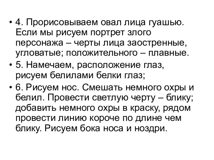 4. Прорисовываем овал лица гуашью. Если мы рисуем портрет злого персонажа