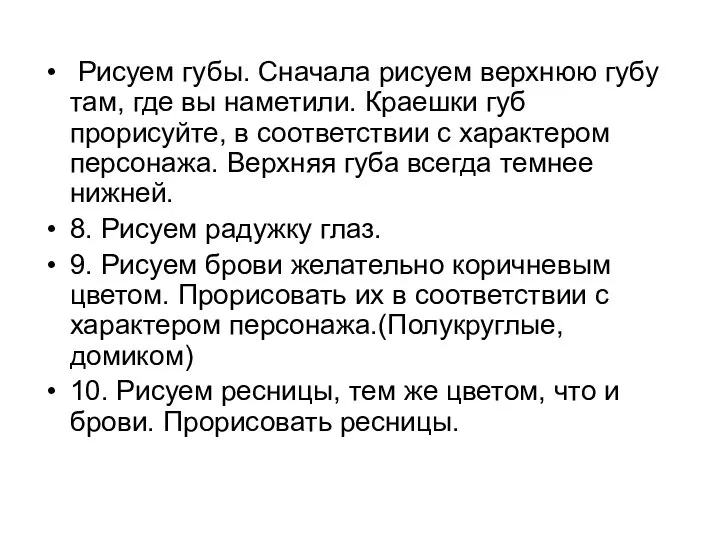 Рисуем губы. Сначала рисуем верхнюю губу там, где вы наметили. Краешки