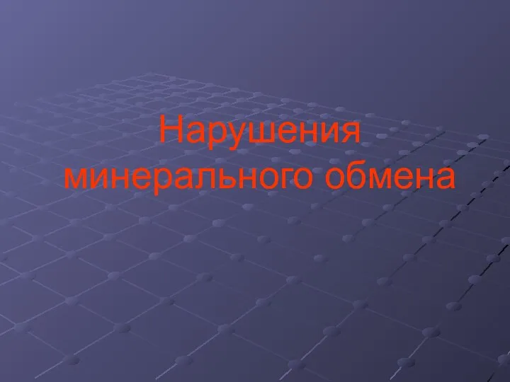 Нарушения минерального обмена