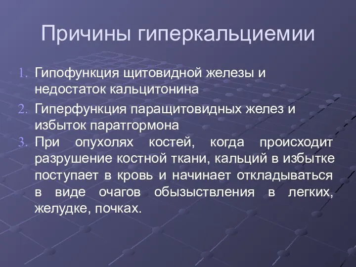 Причины гиперкальциемии Гипофункция щитовидной железы и недостаток кальцитонина Гиперфункция паращитовидных желез