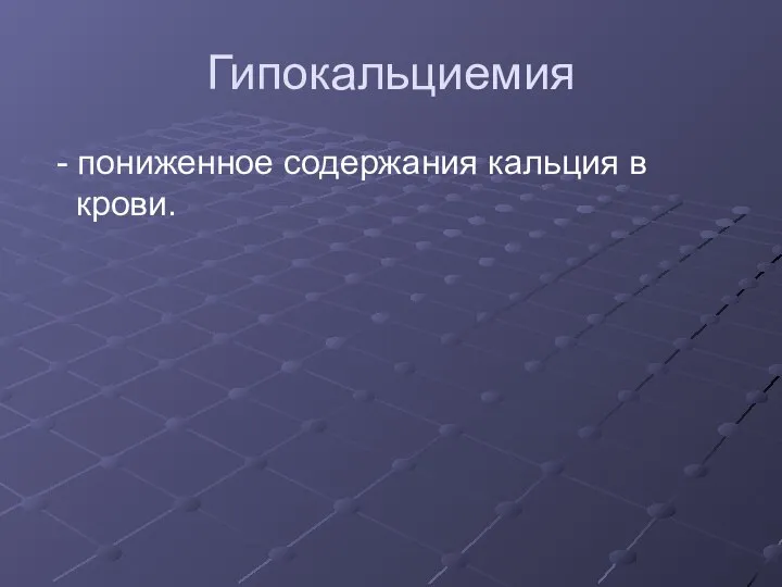 Гипокальциемия - пониженное содержания кальция в крови.