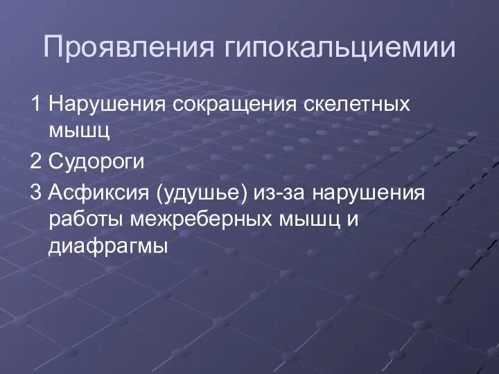 Проявления гипокальциемии 1 Нарушения сокращения скелетных мышц 2 Судороги 3 Асфиксия