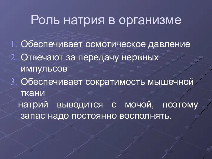 Роль натрия в организме Обеспечивает осмотическое давление Отвечают за передачу нервных