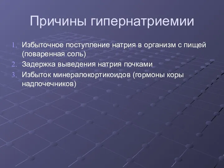 Причины гипернатриемии Избыточное поступление натрия в организм с пищей (поваренная соль)