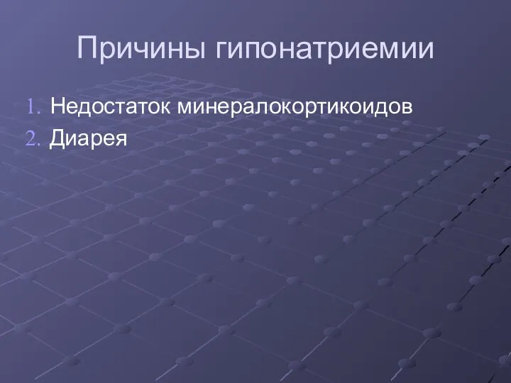 Причины гипонатриемии Недостаток минералокортикоидов Диарея