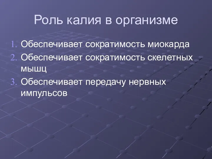 Роль калия в организме Обеспечивает сократимость миокарда Обеспечивает сократимость скелетных мышц Обеспечивает передачу нервных импульсов