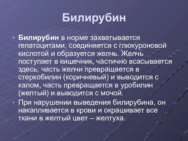 Билирубин Билирубин в норме захватывается гепатоцитами, соединяется с глюкуроновой кислотой и