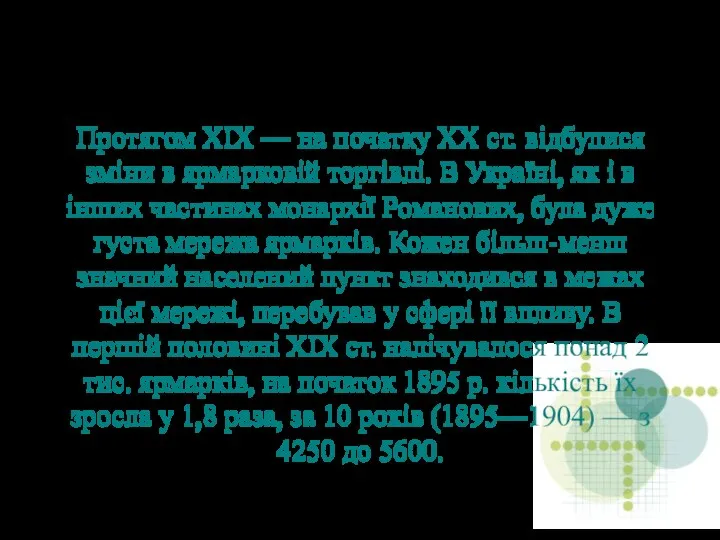 Протягом XIX — на початку XX ст. відбулися зміни в ярмарковій