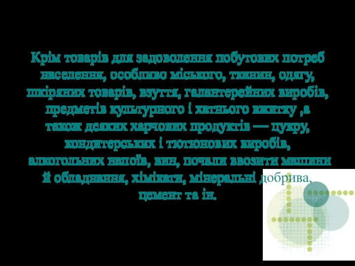 Крім товарів для задоволення побутових потреб населення, особливо міського, тканин, одягу,