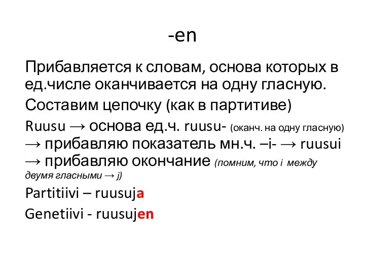 -en Прибавляется к словам, основа которых в ед.числе оканчивается на одну