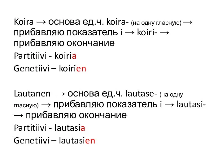 Koira → основа ед.ч. koira- (на одну гласную) → прибавляю показатель