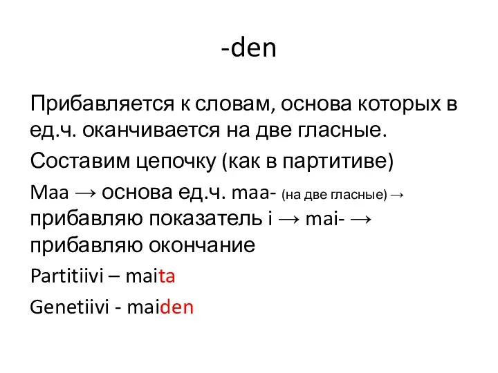 -den Прибавляется к словам, основа которых в ед.ч. оканчивается на две