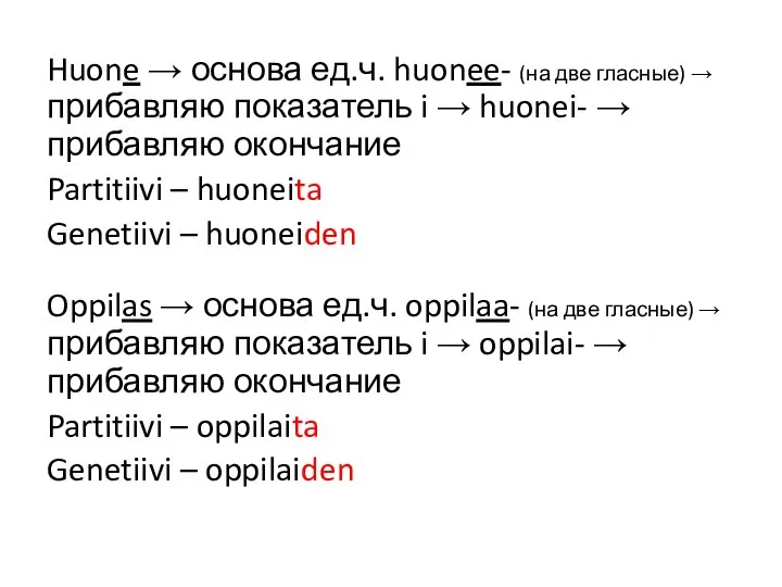 Huone → основа ед.ч. huonee- (на две гласные) → прибавляю показатель