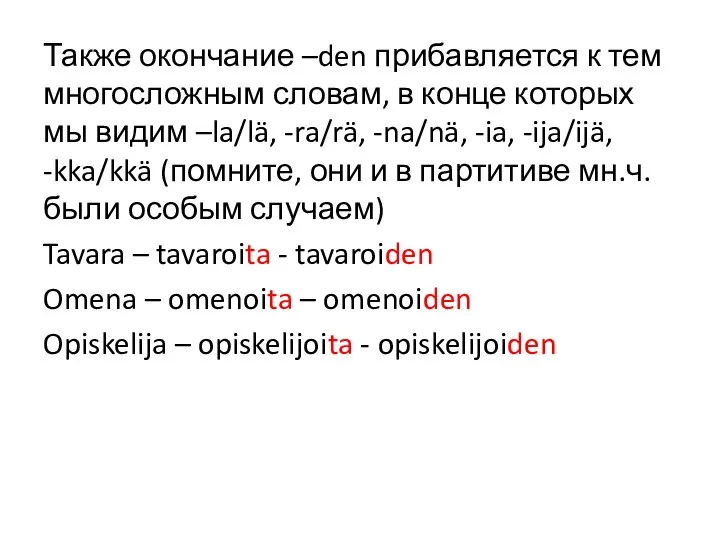 Также окончание –den прибавляется к тем многосложным словам, в конце которых