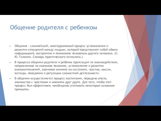 Общение родителя с ребенком Общение - сложнейший, многоуровневый процесс установления и