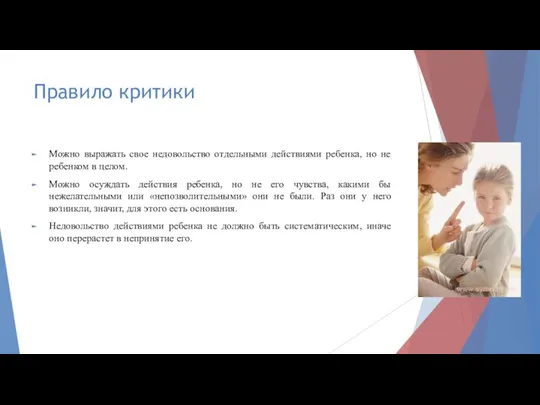 Правило критики Можно выражать свое недовольство отдельными действиями ребенка, но не