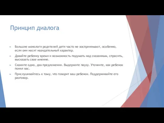 Принцип диалога Большие монологи родителей дети часто не воспринимают, особенно, если