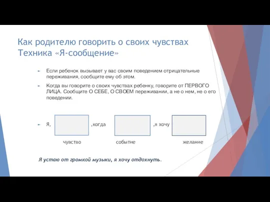 Как родителю говорить о своих чувствах Техника «Я-сообщение» Если ребенок вызывает