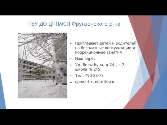 ГБУ ДО ЦППМСП Фрунзенского р-на Приглашает детей и родителей на бесплатные