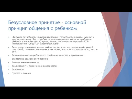 Безусловное принятие – основной принцип общения с ребенком «Ведущая потребность человека