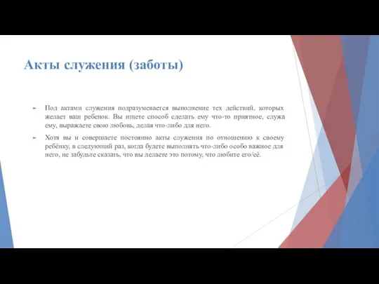 Акты служения (заботы) Под актами служения подразумевается выполнение тех действий, которых