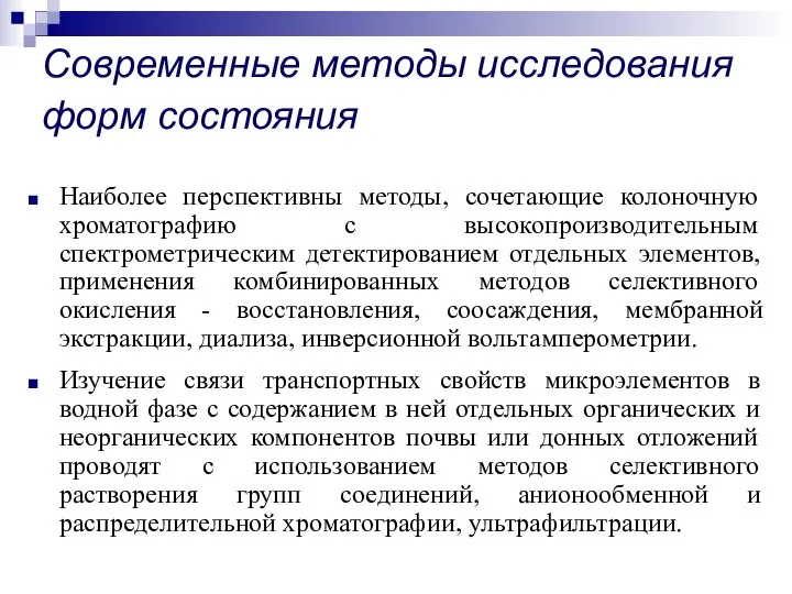 Наиболее перспективны методы, сочетающие колоночную хроматографию с высокопроизводительным спектрометрическим детектированием отдельных