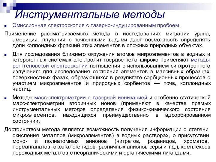 Эмиссионная спектроскопия с лазерно-индуцированным пробоем. Применение рассматриваемого метода в исследованиях миграции